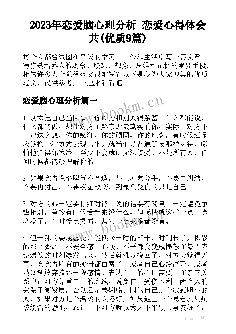 2023年恋爱脑心理分析 恋爱心得体会共(优质9篇)