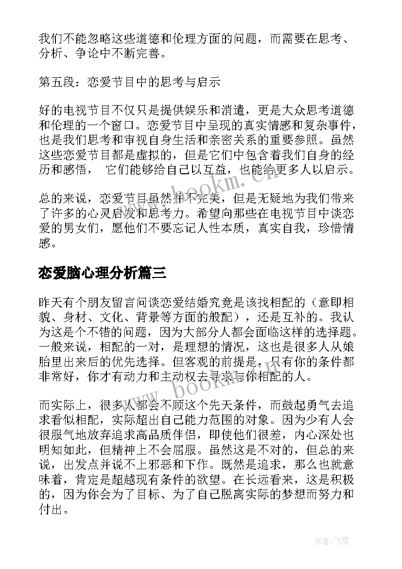 2023年恋爱脑心理分析 恋爱心得体会共(优质9篇)