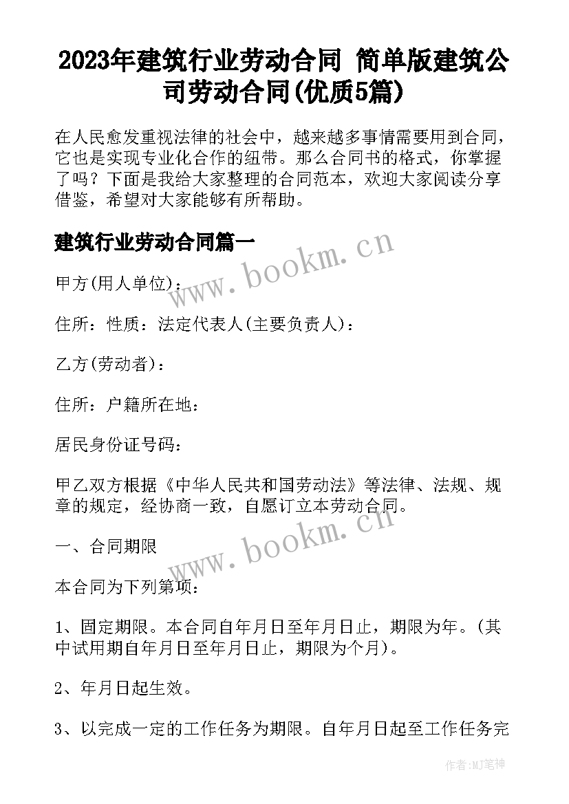 2023年建筑行业劳动合同 简单版建筑公司劳动合同(优质5篇)