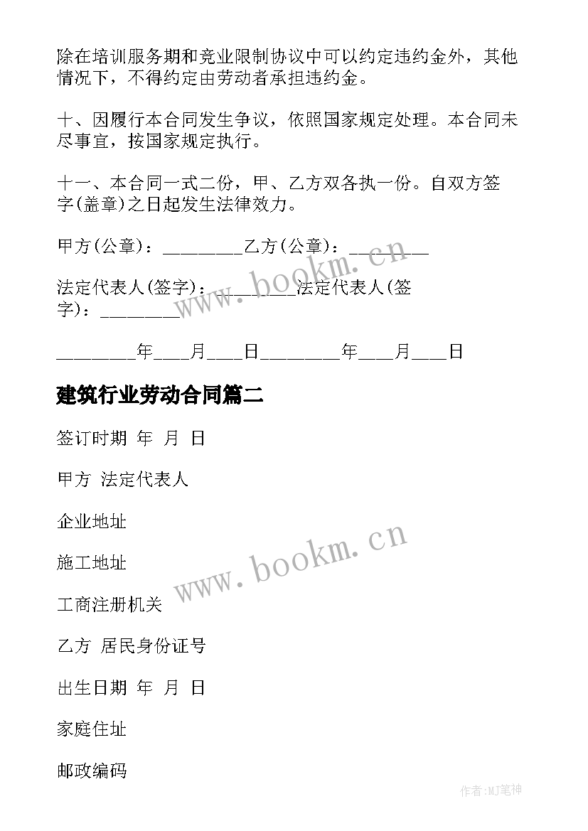 2023年建筑行业劳动合同 简单版建筑公司劳动合同(优质5篇)