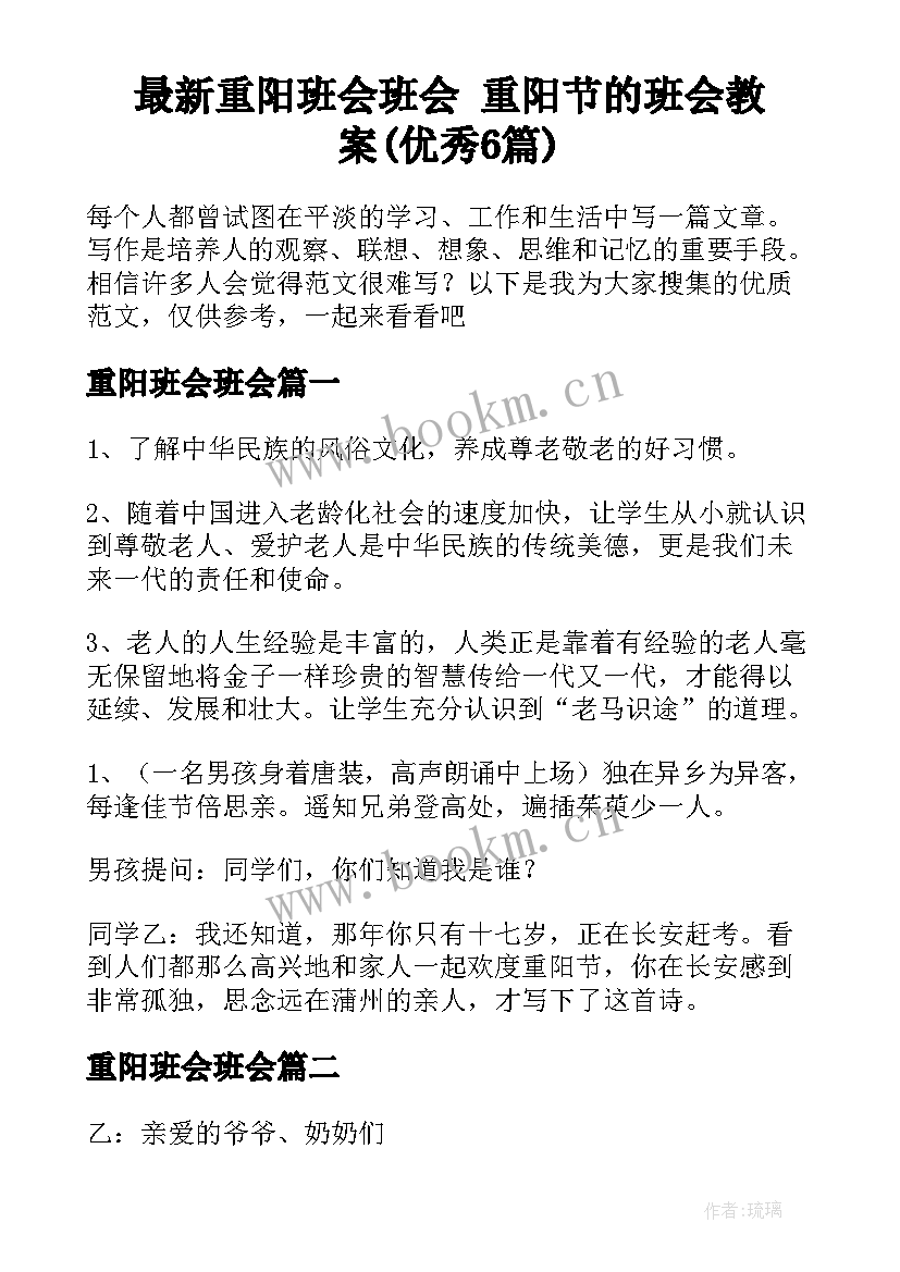 最新重阳班会班会 重阳节的班会教案(优秀6篇)