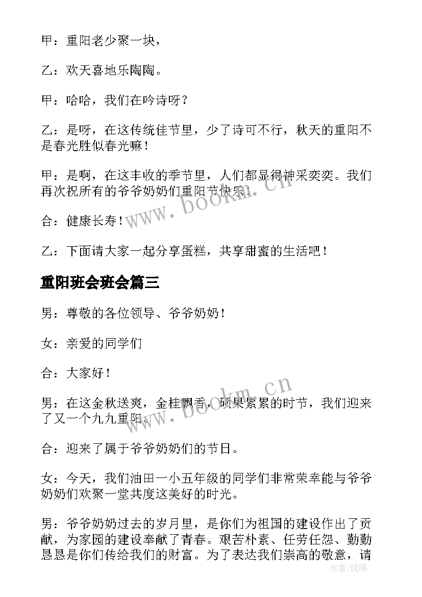 最新重阳班会班会 重阳节的班会教案(优秀6篇)