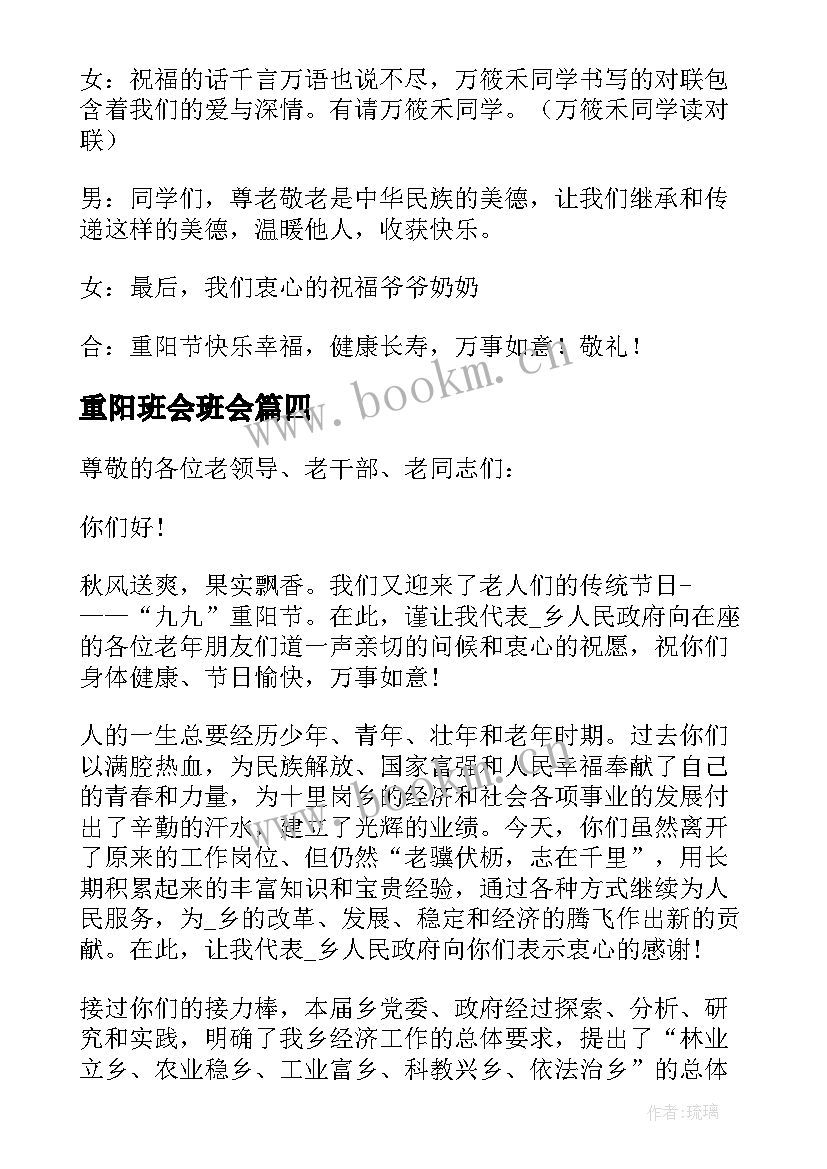 最新重阳班会班会 重阳节的班会教案(优秀6篇)