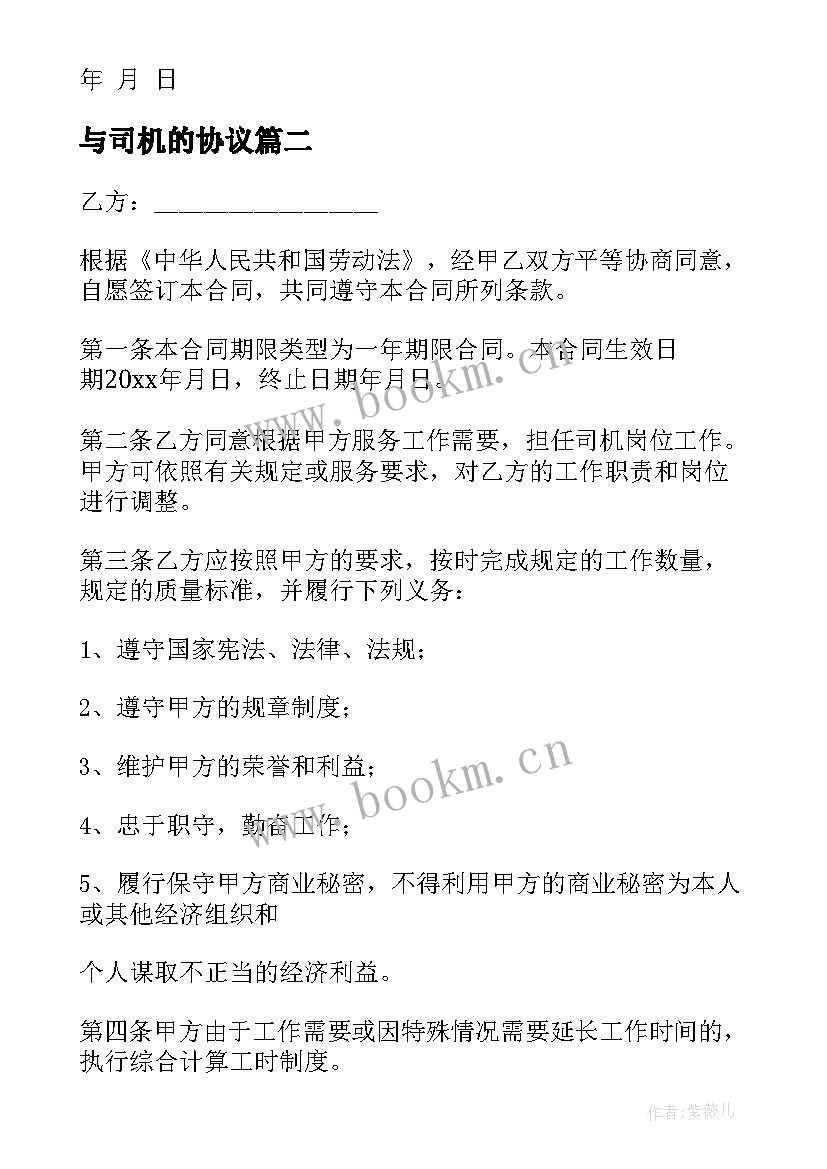 2023年与司机的协议 司机聘用协议书(实用8篇)