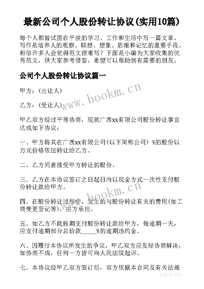 最新公司个人股份转让协议(实用10篇)