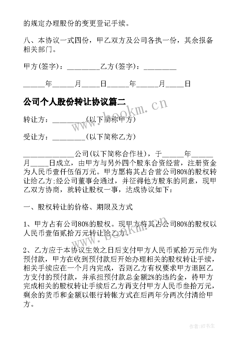 最新公司个人股份转让协议(实用10篇)