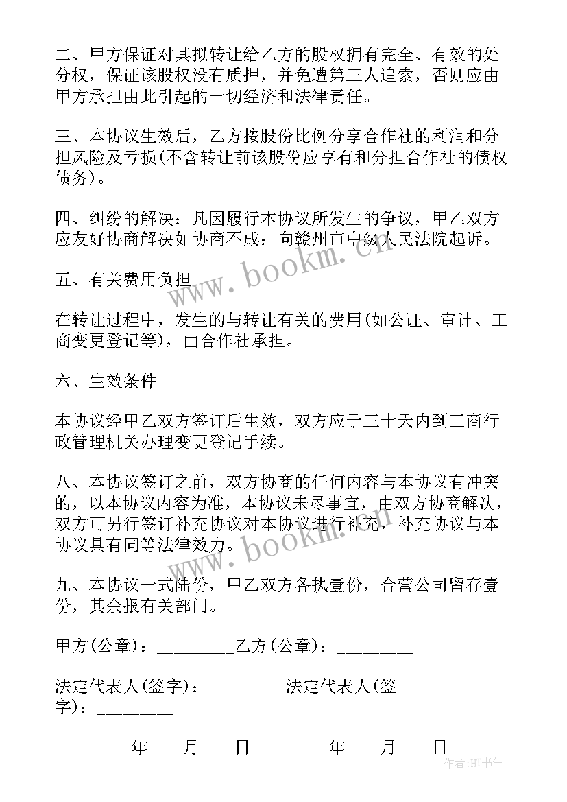 最新公司个人股份转让协议(实用10篇)