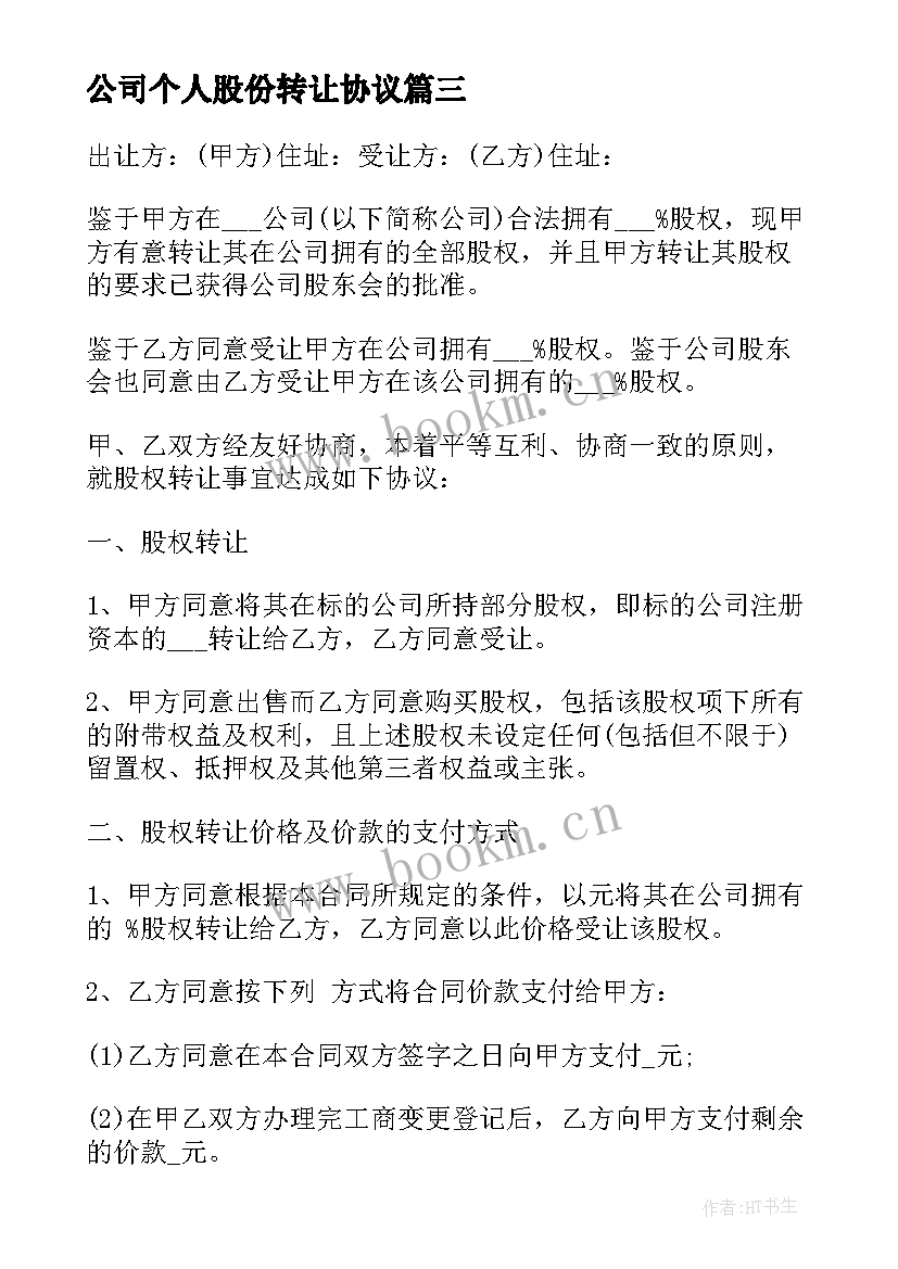 最新公司个人股份转让协议(实用10篇)