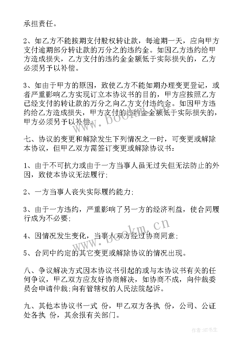 最新公司个人股份转让协议(实用10篇)