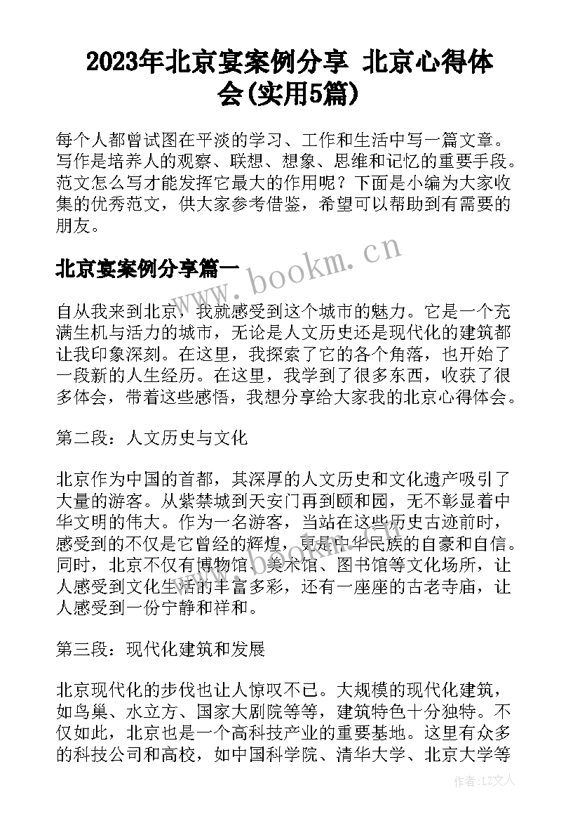 2023年北京宴案例分享 北京心得体会(实用5篇)