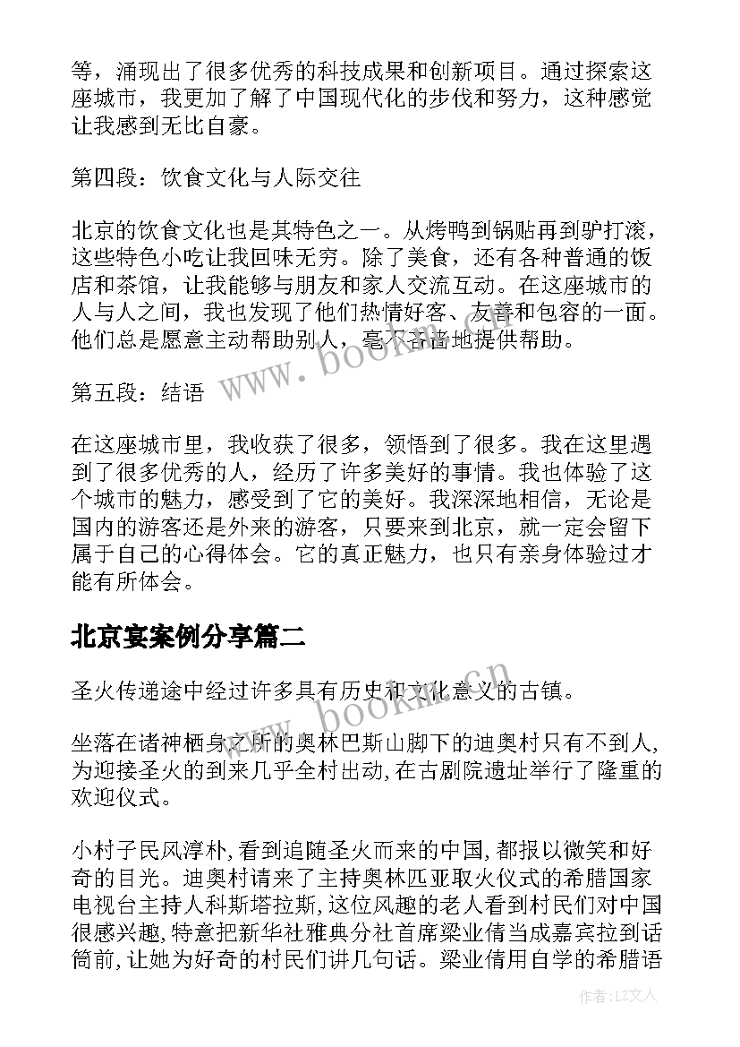 2023年北京宴案例分享 北京心得体会(实用5篇)