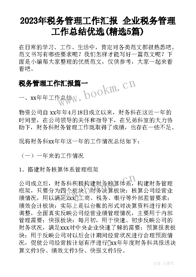 2023年税务管理工作汇报 企业税务管理工作总结优选(精选5篇)