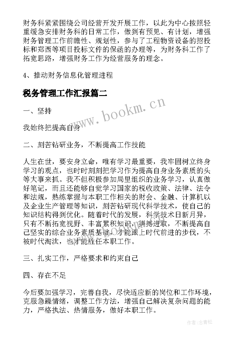 2023年税务管理工作汇报 企业税务管理工作总结优选(精选5篇)