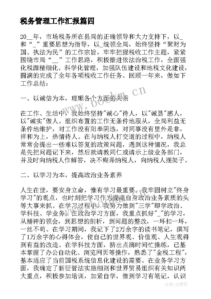 2023年税务管理工作汇报 企业税务管理工作总结优选(精选5篇)