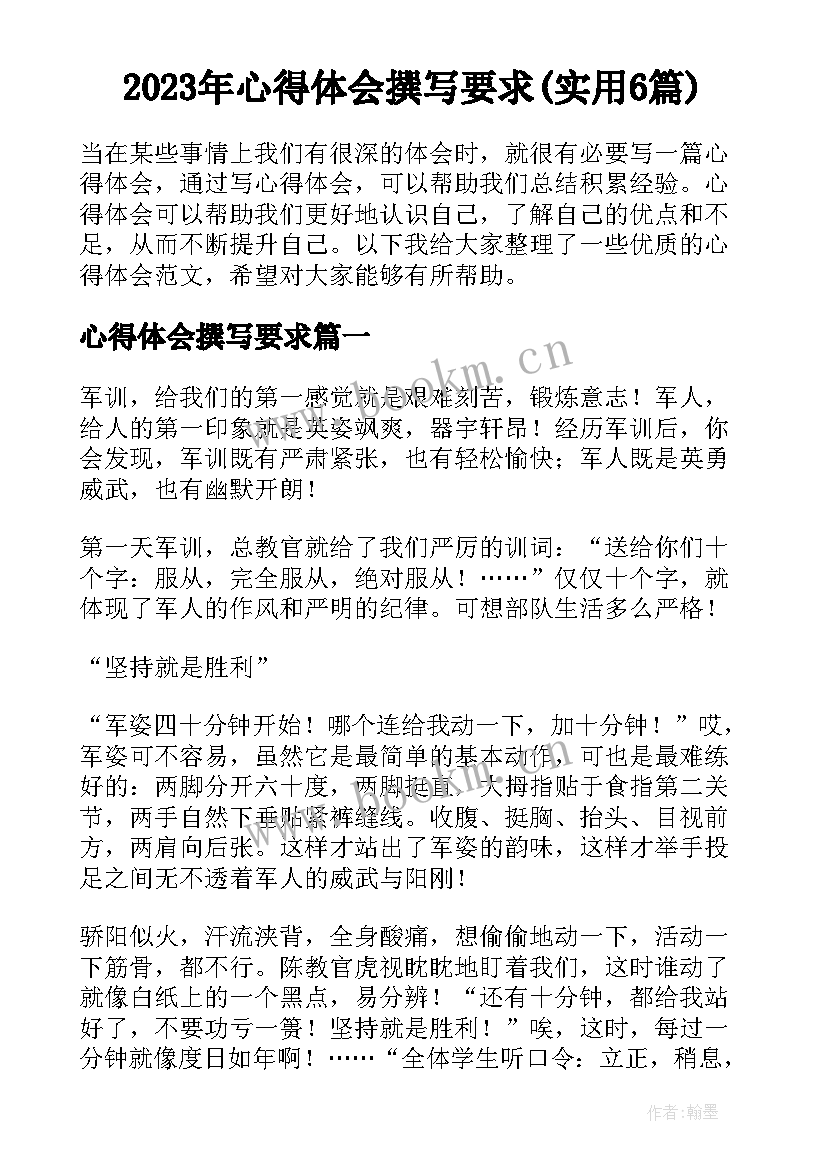 2023年心得体会撰写要求(实用6篇)