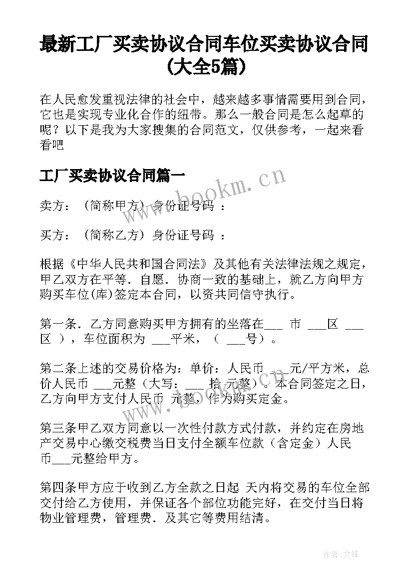 最新工厂买卖协议合同 车位买卖协议合同(大全5篇)