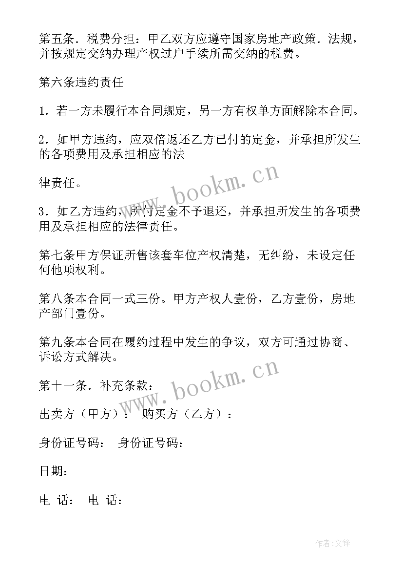 最新工厂买卖协议合同 车位买卖协议合同(大全5篇)