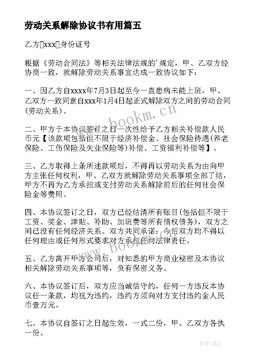 最新劳动关系解除协议书有用 解除劳动关系协议书(实用7篇)