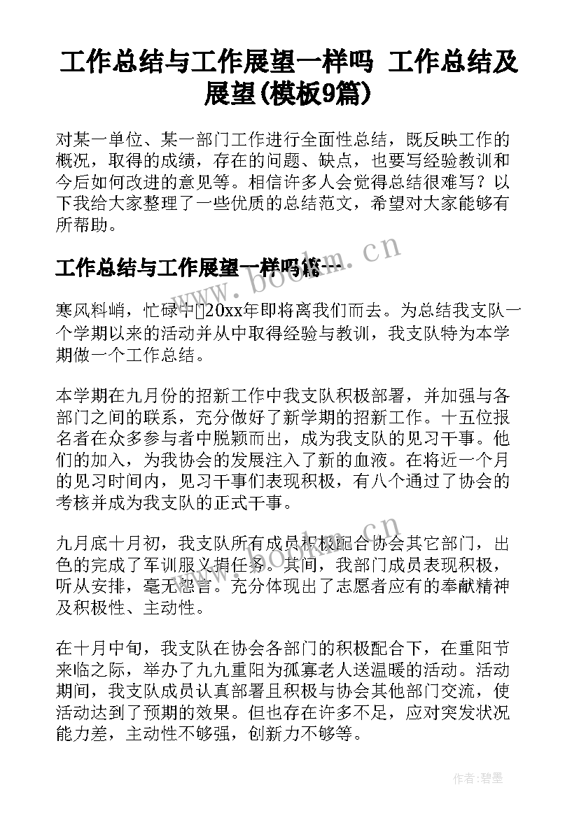 工作总结与工作展望一样吗 工作总结及展望(模板9篇)