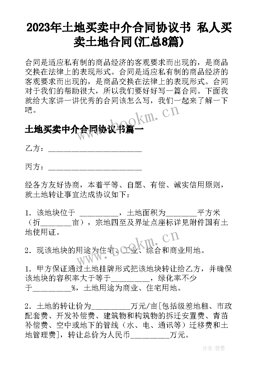 2023年土地买卖中介合同协议书 私人买卖土地合同(汇总8篇)