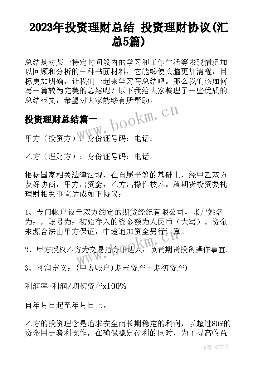 2023年投资理财总结 投资理财协议(汇总5篇)