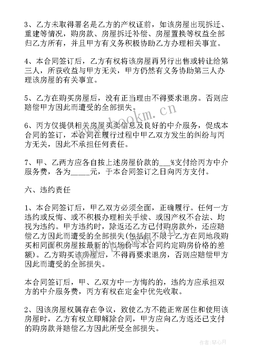 简单购房合同 民间购房合同简单版(通用5篇)