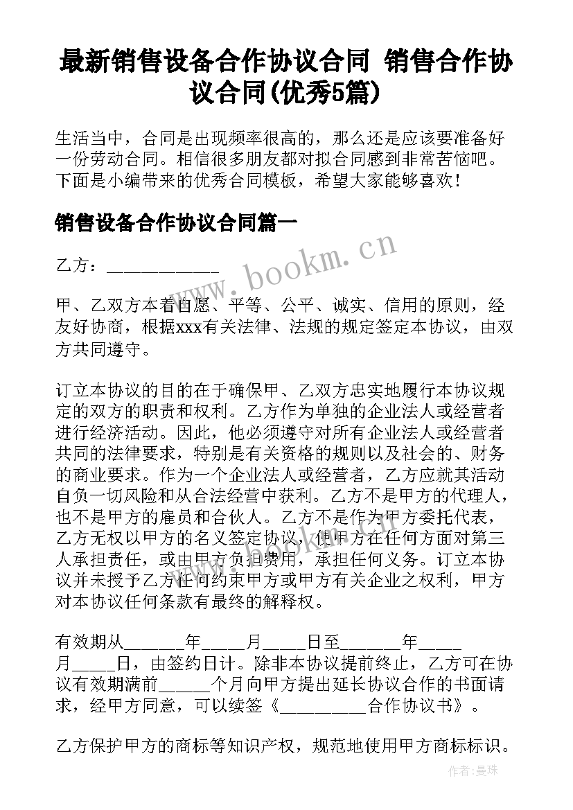 最新销售设备合作协议合同 销售合作协议合同(优秀5篇)