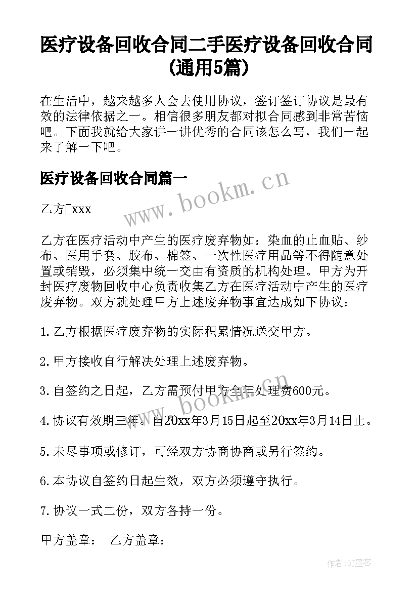 医疗设备回收合同 二手医疗设备回收合同(通用5篇)