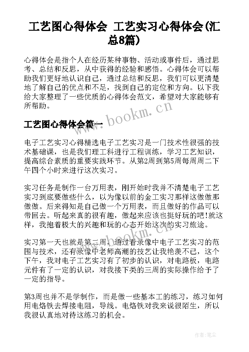 工艺图心得体会 工艺实习心得体会(汇总8篇)