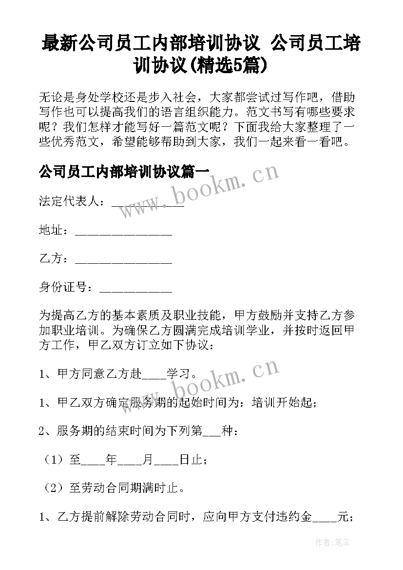 最新公司员工内部培训协议 公司员工培训协议(精选5篇)