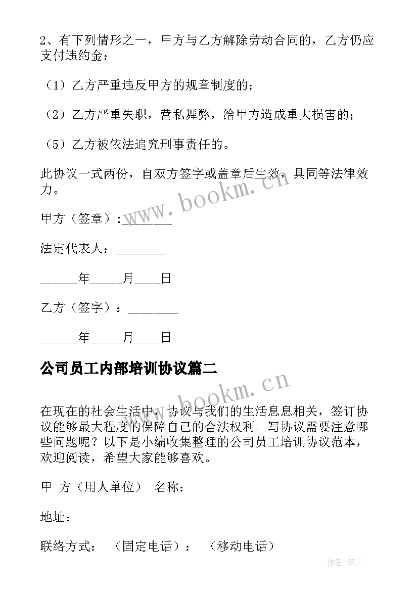 最新公司员工内部培训协议 公司员工培训协议(精选5篇)