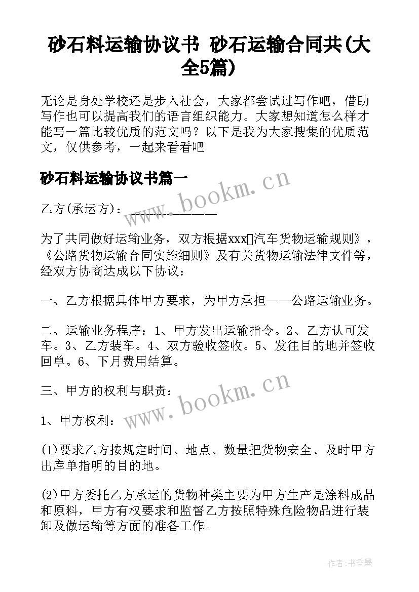 砂石料运输协议书 砂石运输合同共(大全5篇)