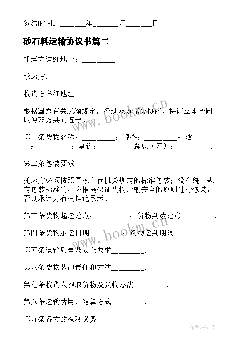 砂石料运输协议书 砂石运输合同共(大全5篇)