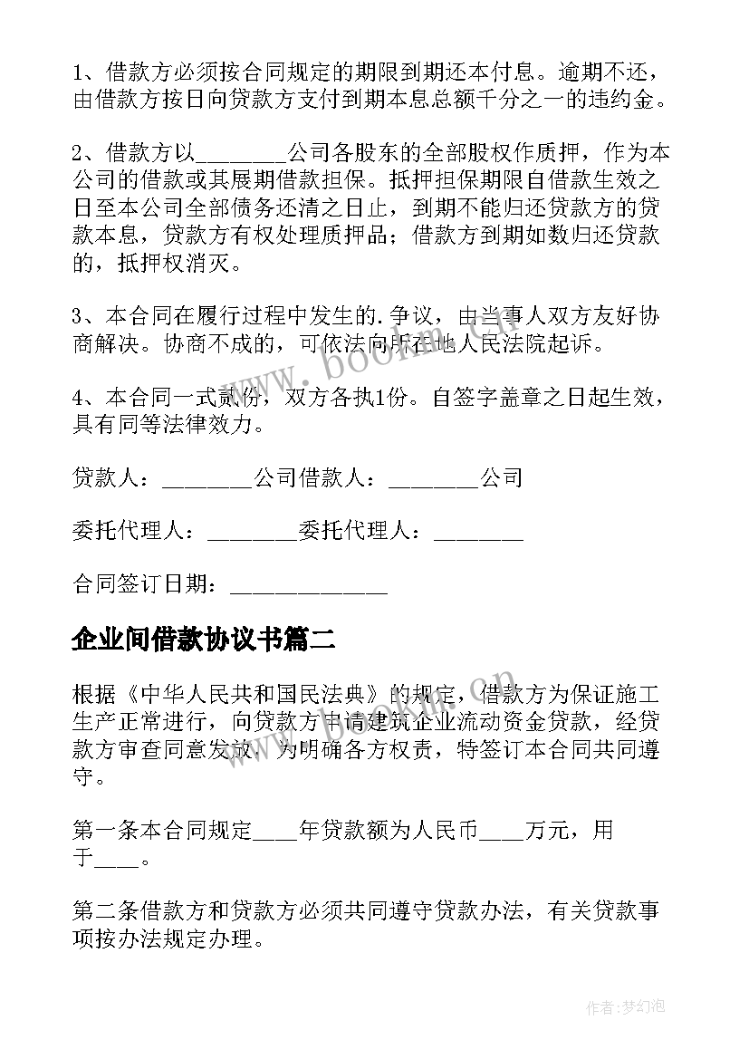 2023年企业间借款协议书(模板9篇)