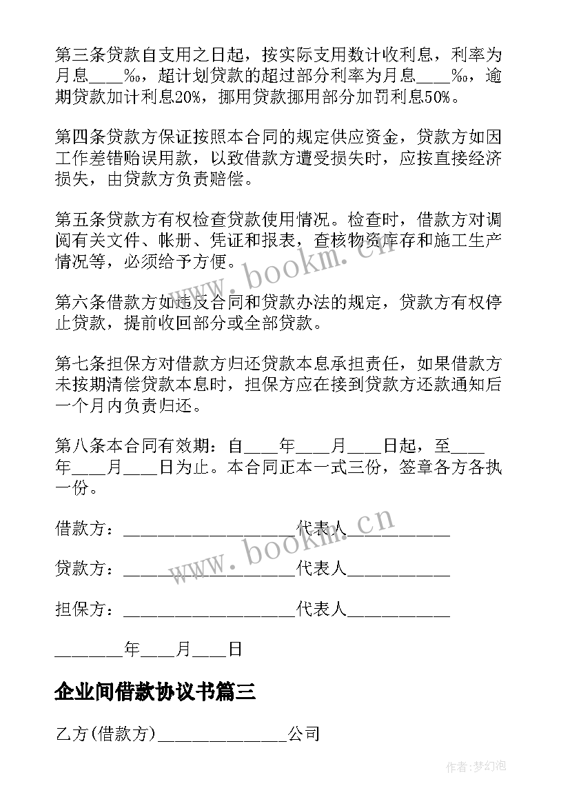 2023年企业间借款协议书(模板9篇)