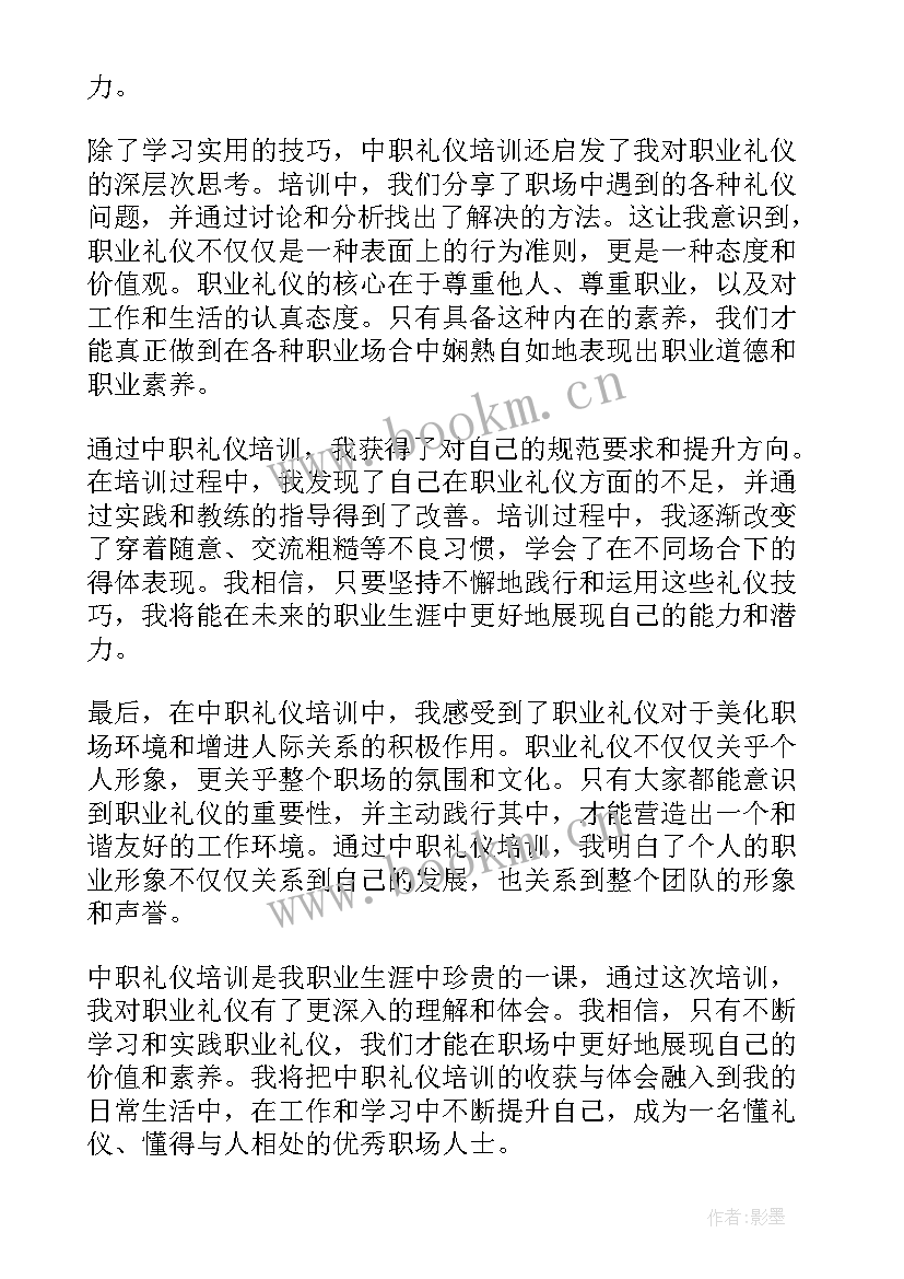 教师礼仪培训心得体会 中职礼仪培训心得体会(汇总10篇)