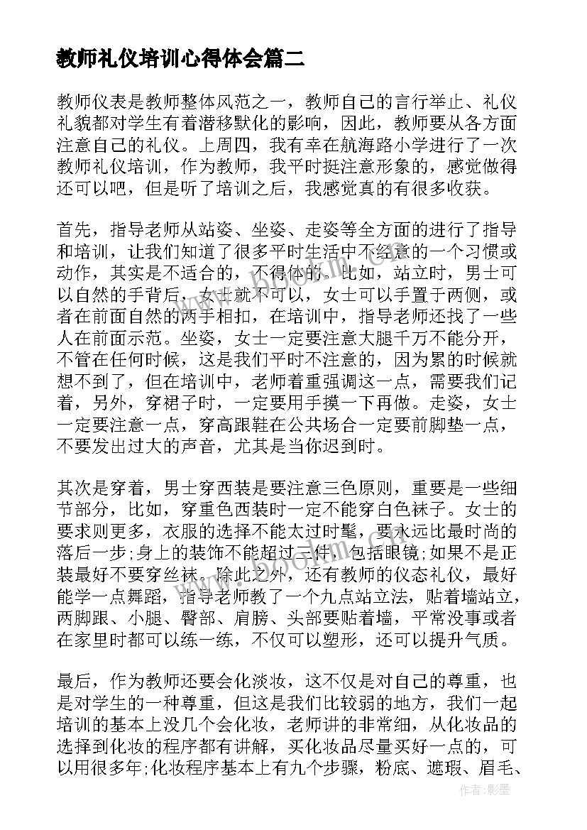 教师礼仪培训心得体会 中职礼仪培训心得体会(汇总10篇)