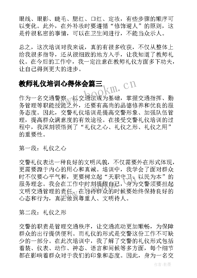 教师礼仪培训心得体会 中职礼仪培训心得体会(汇总10篇)