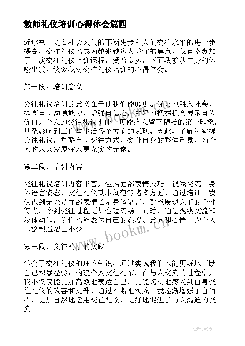 教师礼仪培训心得体会 中职礼仪培训心得体会(汇总10篇)