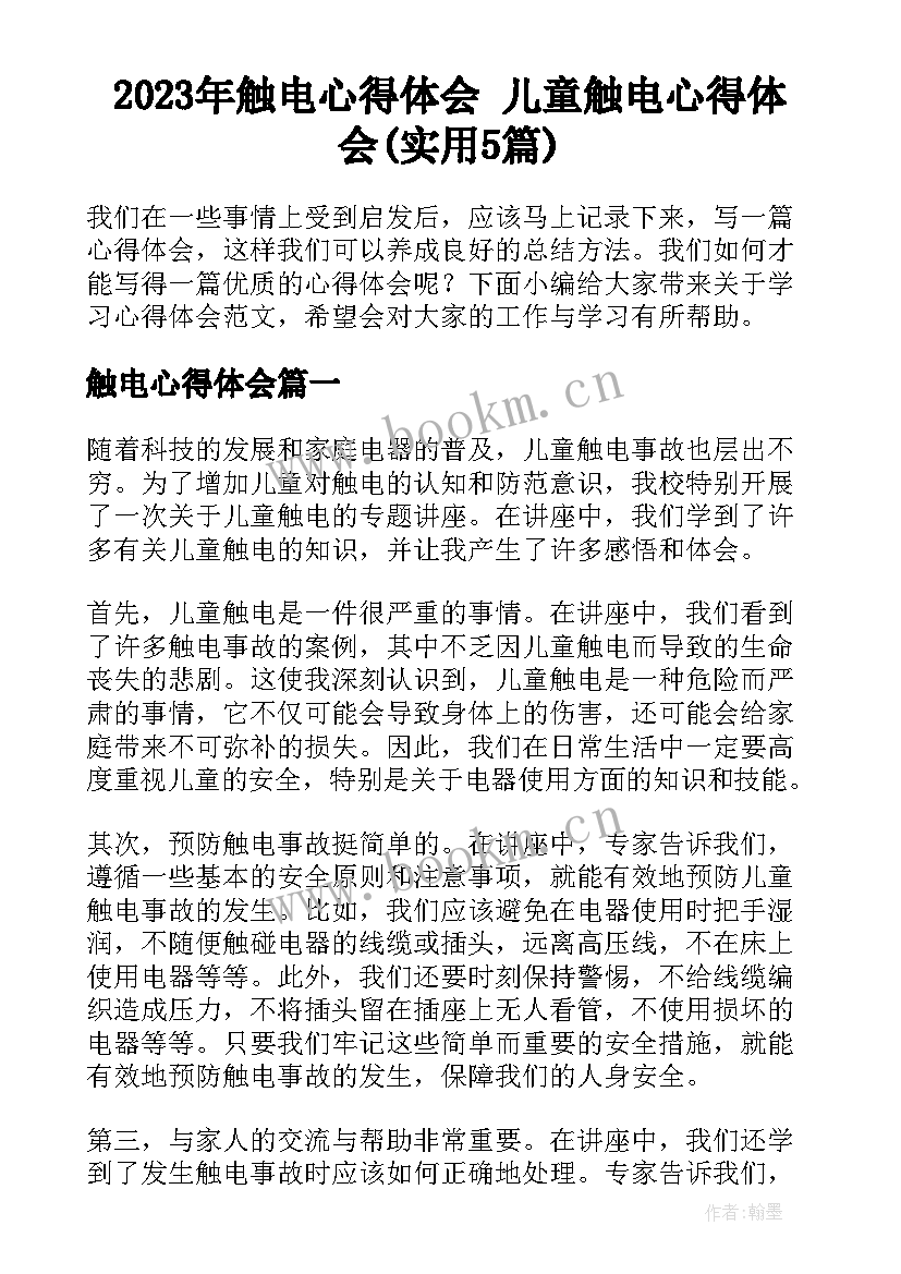 2023年触电心得体会 儿童触电心得体会(实用5篇)