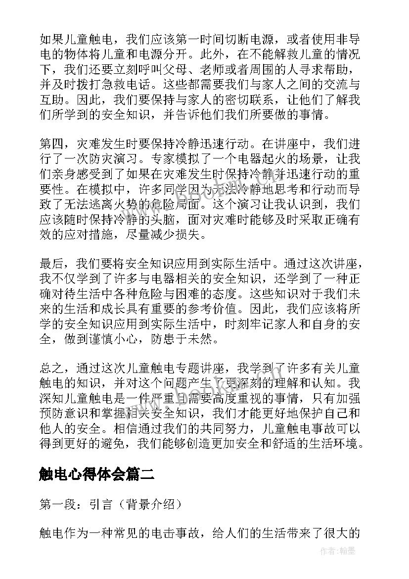 2023年触电心得体会 儿童触电心得体会(实用5篇)