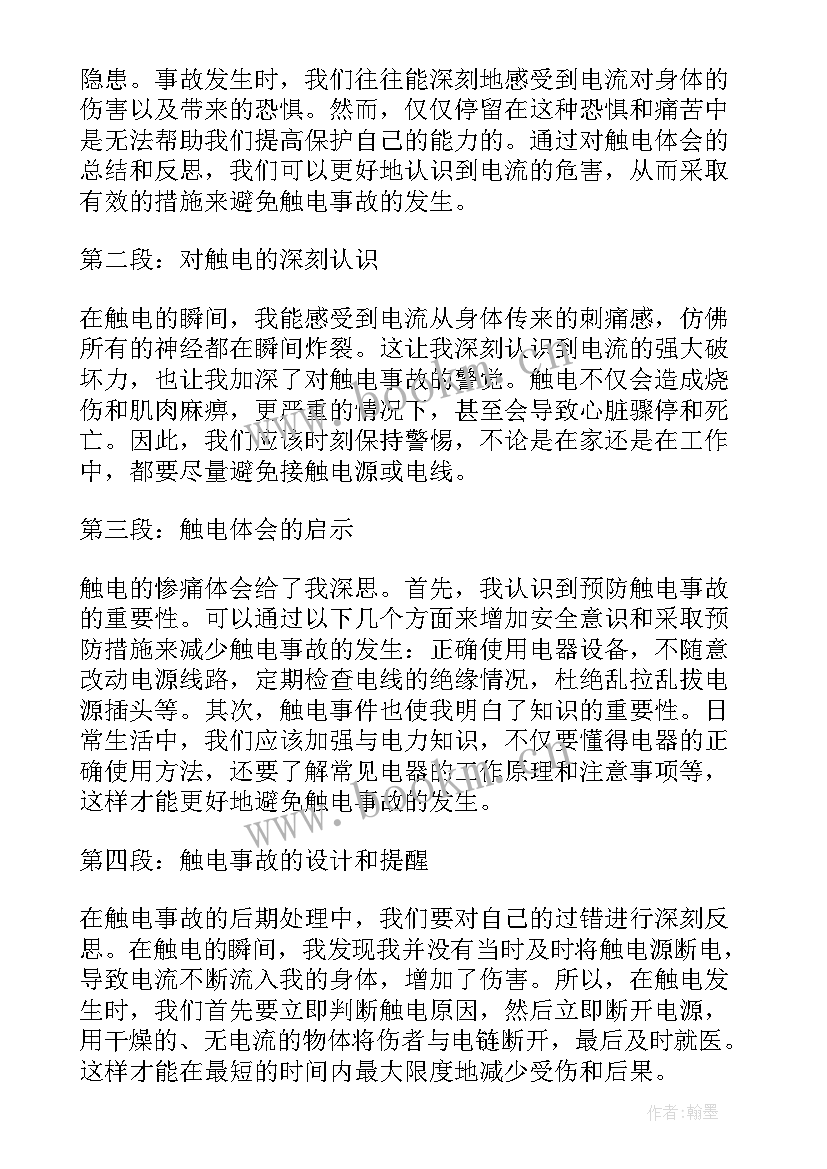 2023年触电心得体会 儿童触电心得体会(实用5篇)