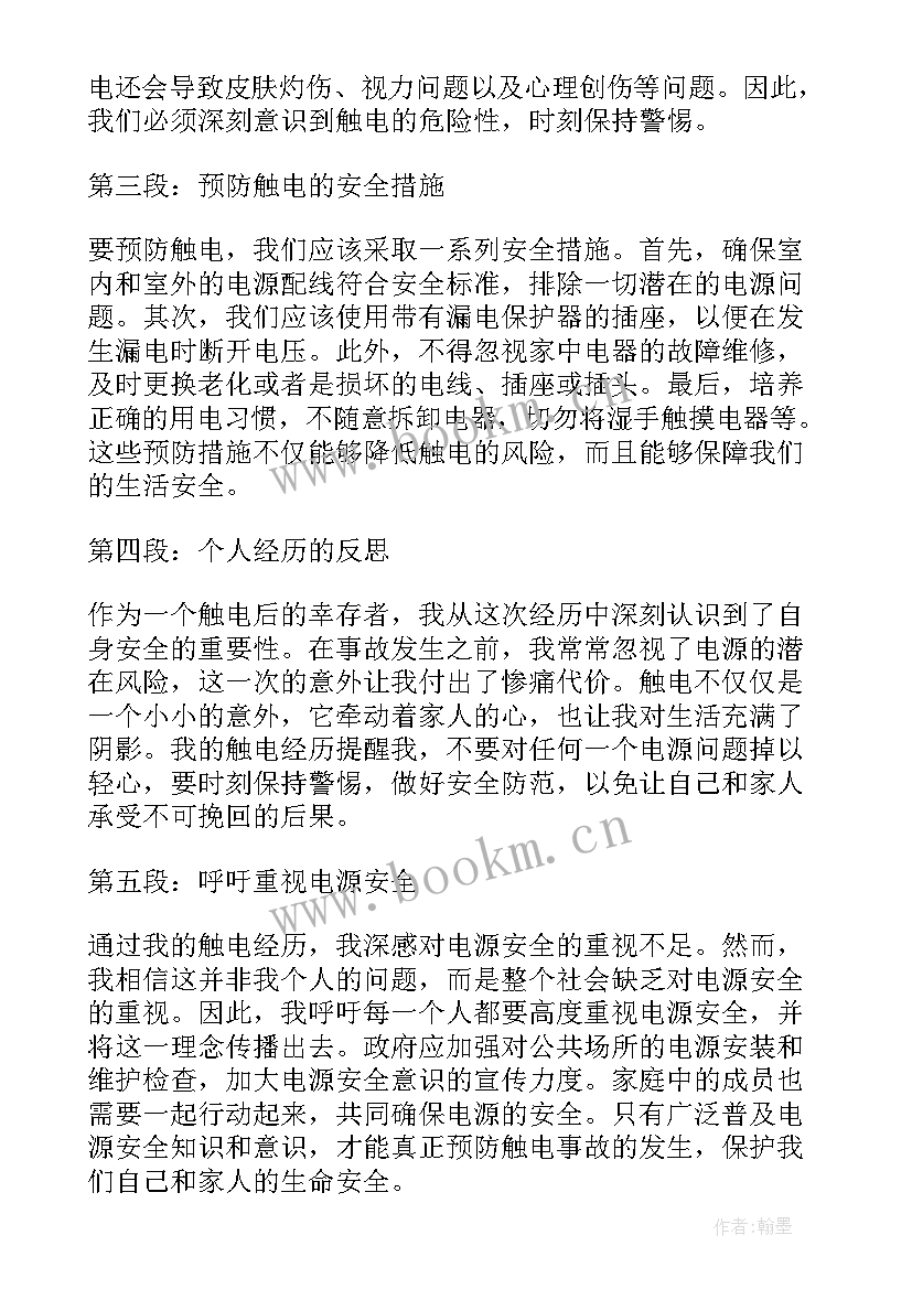 2023年触电心得体会 儿童触电心得体会(实用5篇)