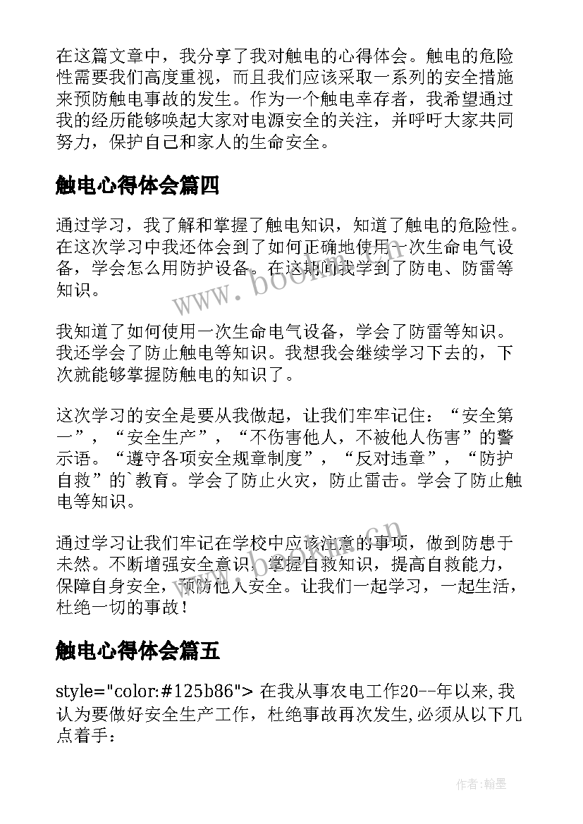 2023年触电心得体会 儿童触电心得体会(实用5篇)