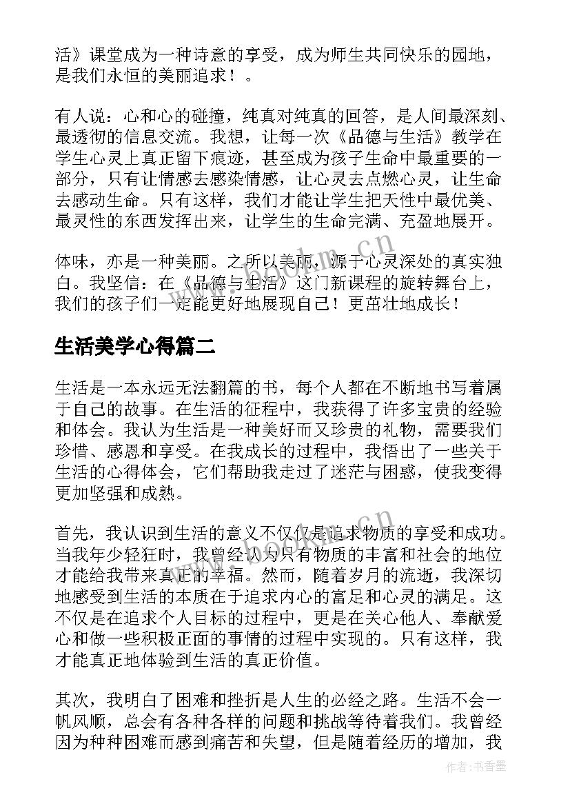 生活美学心得 生活的心得体会(大全6篇)