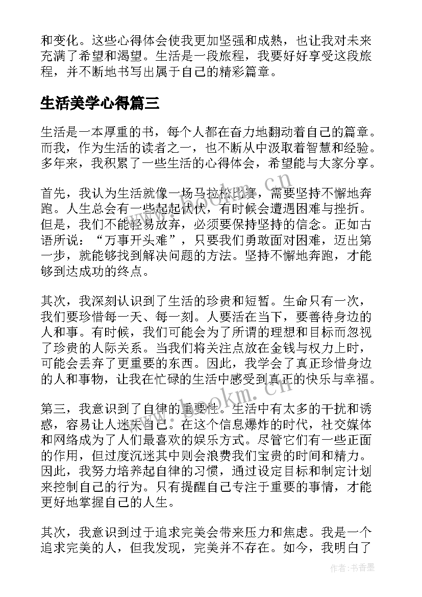 生活美学心得 生活的心得体会(大全6篇)