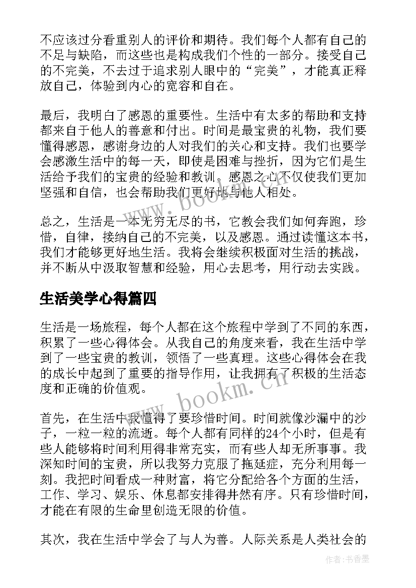 生活美学心得 生活的心得体会(大全6篇)