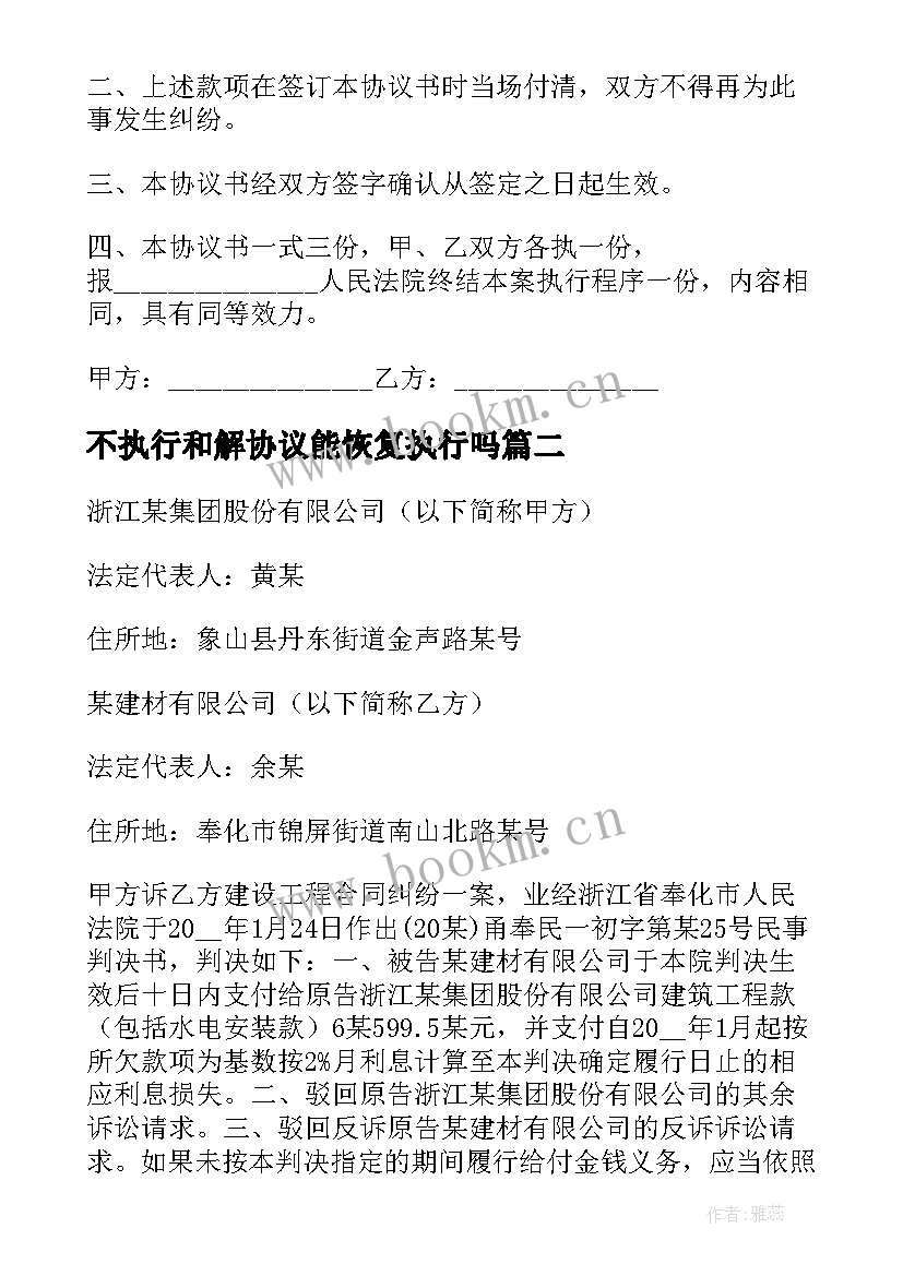 最新不执行和解协议能恢复执行吗(大全8篇)