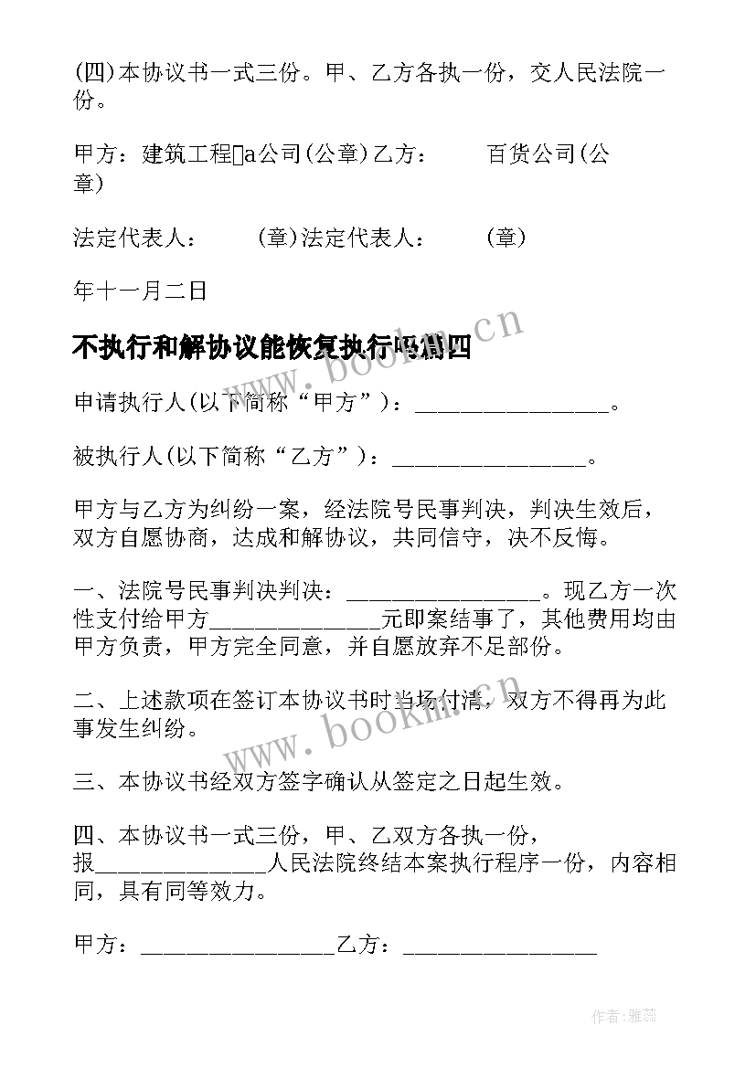 最新不执行和解协议能恢复执行吗(大全8篇)