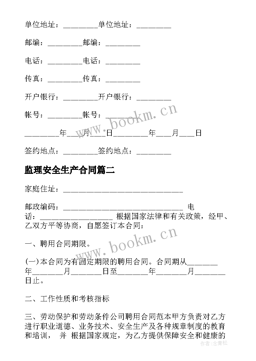 2023年监理安全生产合同(模板7篇)